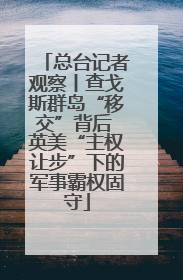 总台记者观察丨查戈斯群岛“移交”背后 英美“主权让步”下的军事霸权固守