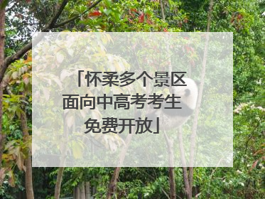 怀柔多个景区面向中高考考生免费开放