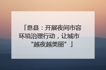息县：开展夜间市容环境治理行动，让城市 “越夜越美丽”