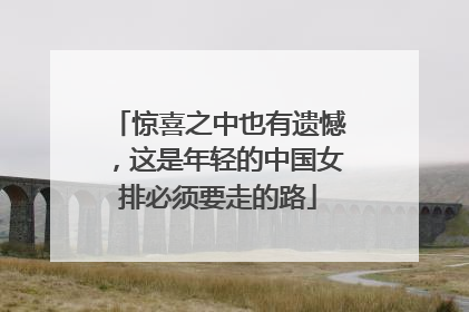 惊喜之中也有遗憾，这是年轻的中国女排必须要走的路