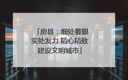 房县：细处着眼 实处发力 精心精致建设文明城市