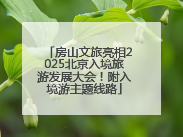 房山文旅亮相2025北京入境旅游发展大会！附入境游主题线路