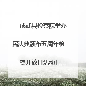 成武县检察院举办民法典颁布五周年检察开放日活动