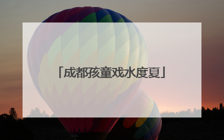 成都孩童戏水度夏