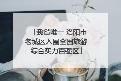 我省唯一 洛阳市老城区入围全国旅游综合实力百强区