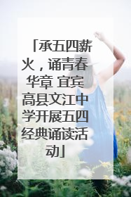 承五四薪火，诵青春华章 宜宾高县文江中学开展五四经典诵读活动