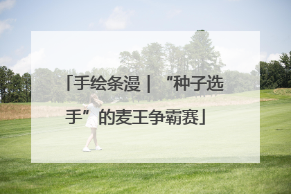 手绘条漫｜“种子选手”的麦王争霸赛