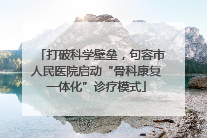 打破科学壁垒，句容市人民医院启动“骨科康复一体化”诊疗模式