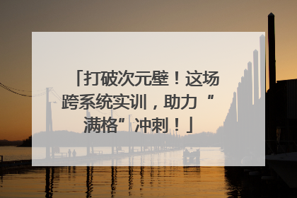 打破次元壁！这场跨系统实训，助力“满格”冲刺！