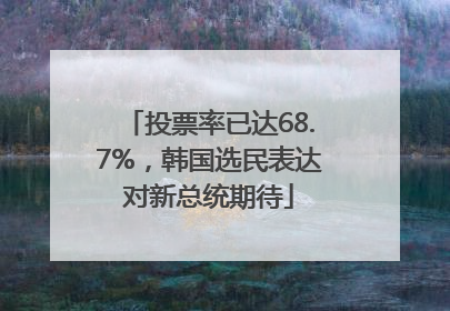 投票率已达68.7%，韩国选民表达对新总统期待