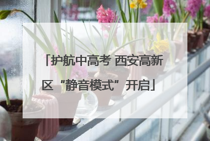 护航中高考 西安高新区“静音模式”开启