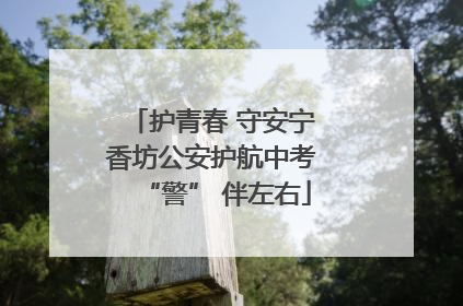 护青春 守安宁 香坊公安护航中考 “警” 伴左右