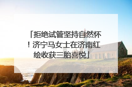 拒绝试管坚持自然怀！济宁马女士在济南红绘收获三胎喜悦