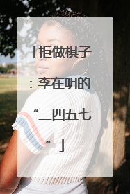 拒做棋子：李在明的“三四五七”