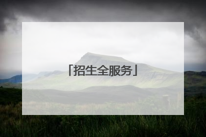 招生全服务