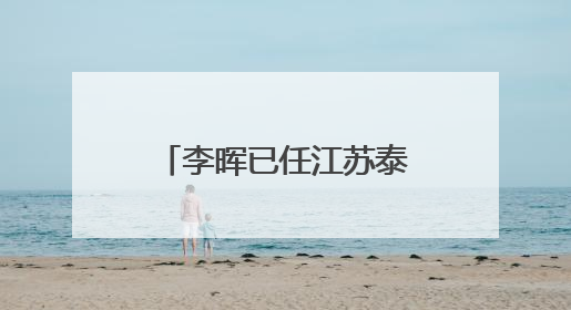 李晖已任江苏泰州市委副书记