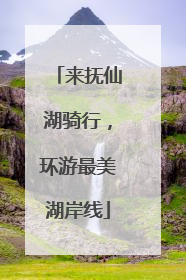 来抚仙湖骑行，环游最美湖岸线