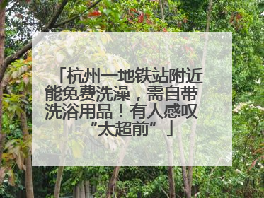杭州一地铁站附近能免费洗澡，需自带洗浴用品！有人感叹“太超前”