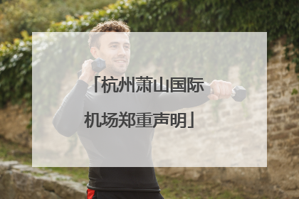 杭州萧山国际机场郑重声明