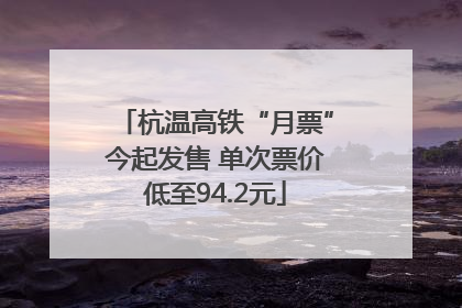 杭温高铁“月票”今起发售 单次票价低至94.2元