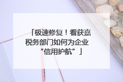 极速修复！看获嘉税务部门如何为企业“信用护航”