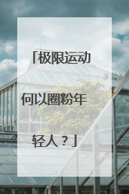 极限运动何以圈粉年轻人？