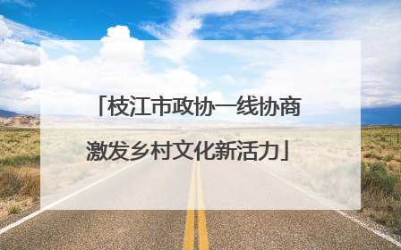 枝江市政协一线协商激发乡村文化新活力