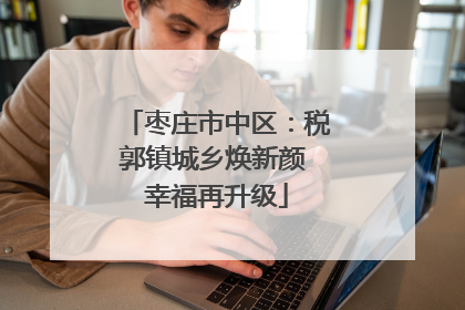枣庄市中区：税郭镇城乡焕新颜 幸福再升级