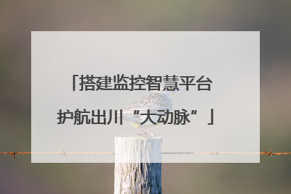 搭建监控智慧平台 护航出川“大动脉”