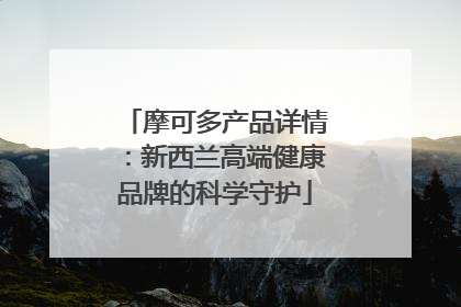 摩可多产品详情：新西兰高端健康品牌的科学守护