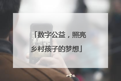 数字公益，照亮乡村孩子的梦想