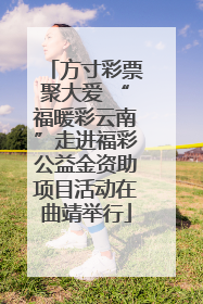 方寸彩票聚大爱 “福暖彩云南”走进福彩公益金资助项目活动在曲靖举行