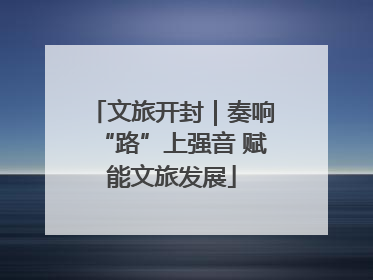 文旅开封｜奏响“路”上强音 赋能文旅发展