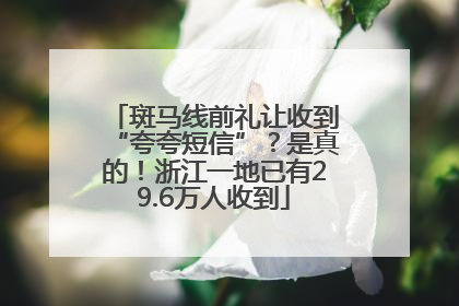 斑马线前礼让收到“夸夸短信”？是真的！浙江一地已有29.6万人收到