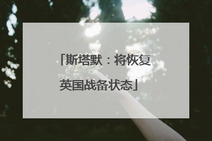 斯塔默：将恢复英国战备状态