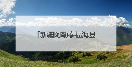 新疆阿勒泰福海县第二届沙尔布拉克草原运动会盛大开幕 展现草原文化魅力