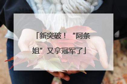 新突破！“阿条姐”又拿冠军了