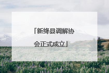 新绛县调解协会正式成立