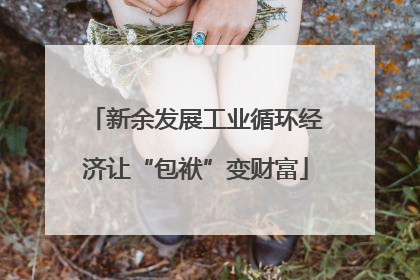 新余发展工业循环经济让“包袱”变财富