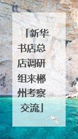 新华书店总店调研组来郴州考察交流