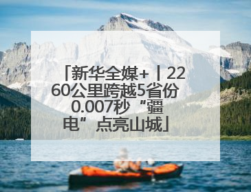 新华全媒+丨2260公里跨越5省份 0.007秒“疆电”点亮山城