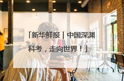 新华鲜报｜中国深渊科考，走向世界！