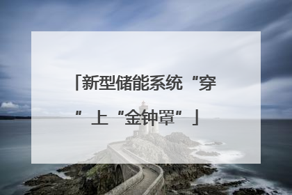新型储能系统“穿”上“金钟罩”