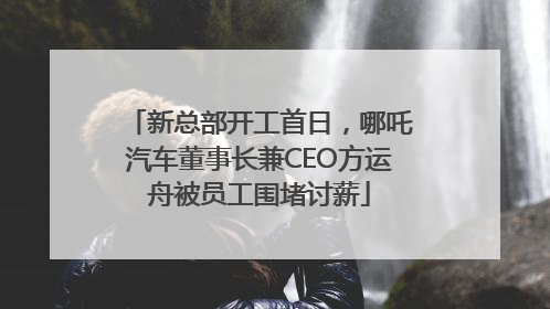 新总部开工首日，哪吒汽车董事长兼CEO方运舟被员工围堵讨薪