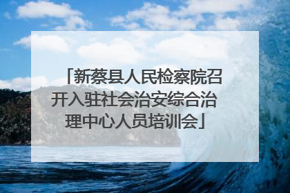 新蔡县人民检察院召开入驻社会治安综合治理中心人员培训会