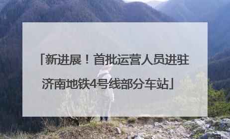 新进展！首批运营人员进驻济南地铁4号线部分车站