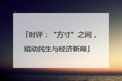时评：“方寸”之间，撬动民生与经济新局