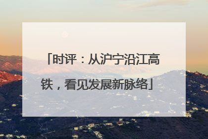 时评：从沪宁沿江高铁，看见发展新脉络