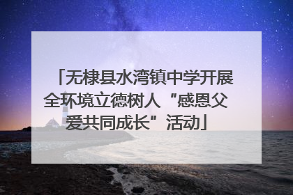 无棣县水湾镇中学开展全环境立德树人“感恩父爱共同成长”活动