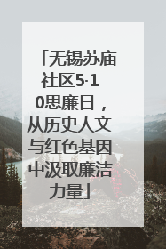 无锡苏庙社区5·10思廉日，从历史人文与红色基因中汲取廉洁力量